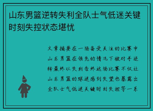 山东男篮逆转失利全队士气低迷关键时刻失控状态堪忧