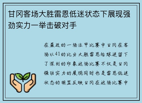 甘冈客场大胜雷恩低迷状态下展现强劲实力一举击破对手