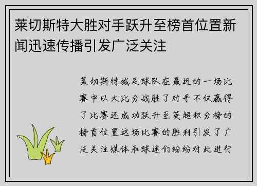 莱切斯特大胜对手跃升至榜首位置新闻迅速传播引发广泛关注