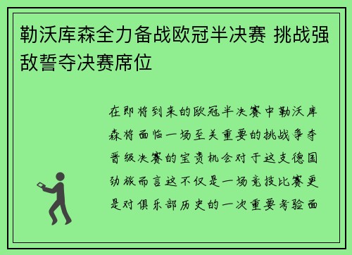 勒沃库森全力备战欧冠半决赛 挑战强敌誓夺决赛席位