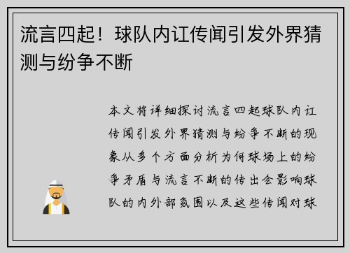 流言四起！球队内讧传闻引发外界猜测与纷争不断