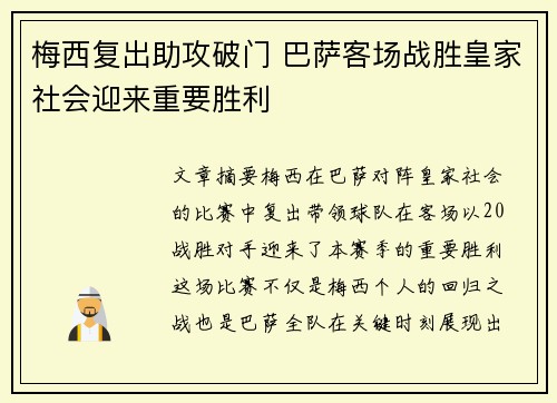 梅西复出助攻破门 巴萨客场战胜皇家社会迎来重要胜利