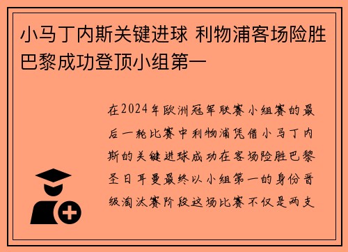 小马丁内斯关键进球 利物浦客场险胜巴黎成功登顶小组第一