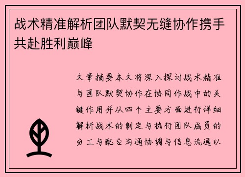 战术精准解析团队默契无缝协作携手共赴胜利巅峰