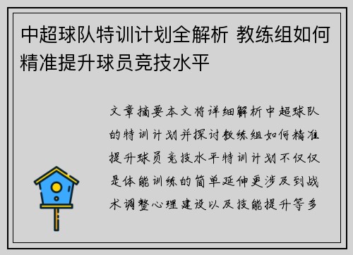 中超球队特训计划全解析 教练组如何精准提升球员竞技水平