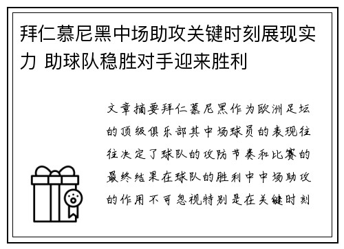 拜仁慕尼黑中场助攻关键时刻展现实力 助球队稳胜对手迎来胜利