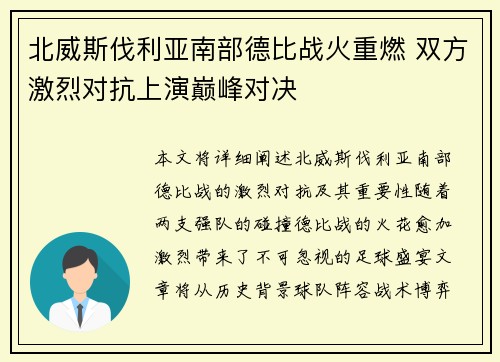 北威斯伐利亚南部德比战火重燃 双方激烈对抗上演巅峰对决