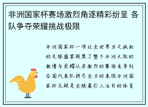 非洲国家杯赛场激烈角逐精彩纷呈 各队争夺荣耀挑战极限