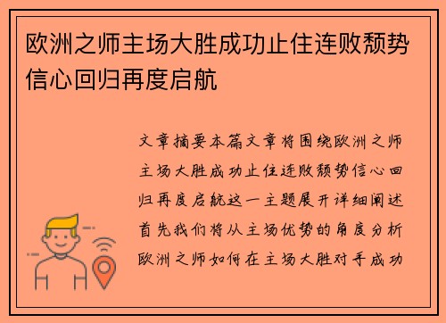 欧洲之师主场大胜成功止住连败颓势信心回归再度启航