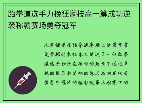 跆拳道选手力挽狂澜技高一筹成功逆袭称霸赛场勇夺冠军