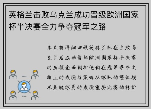 英格兰击败乌克兰成功晋级欧洲国家杯半决赛全力争夺冠军之路