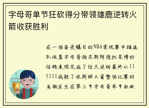 字母哥单节狂砍得分带领雄鹿逆转火箭收获胜利