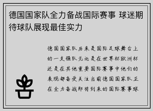 德国国家队全力备战国际赛事 球迷期待球队展现最佳实力