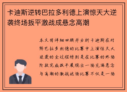 卡迪斯逆转巴拉多利德上演惊天大逆袭终场扳平激战成悬念高潮