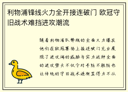 利物浦锋线火力全开接连破门 欧冠守旧战术难挡进攻潮流