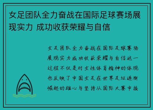 女足团队全力奋战在国际足球赛场展现实力 成功收获荣耀与自信