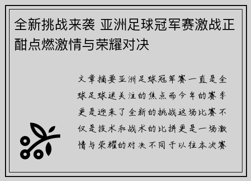 全新挑战来袭 亚洲足球冠军赛激战正酣点燃激情与荣耀对决