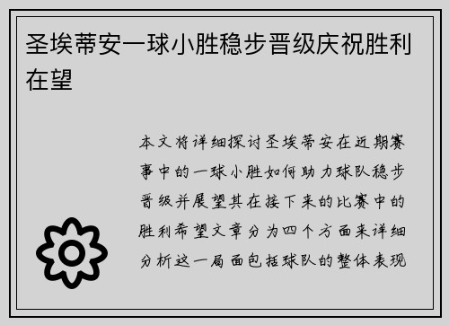 圣埃蒂安一球小胜稳步晋级庆祝胜利在望