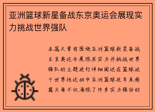 亚洲篮球新星备战东京奥运会展现实力挑战世界强队