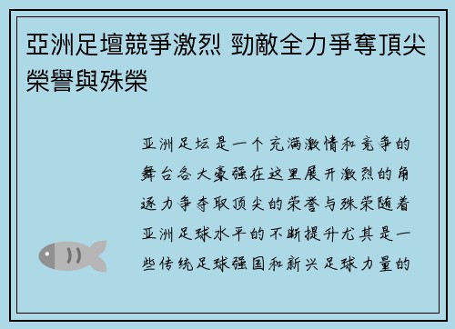 亞洲足壇競爭激烈 勁敵全力爭奪頂尖榮譽與殊榮