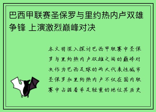 巴西甲联赛圣保罗与里约热内卢双雄争锋 上演激烈巅峰对决