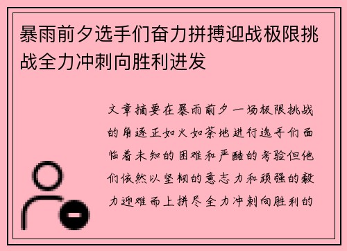 暴雨前夕选手们奋力拼搏迎战极限挑战全力冲刺向胜利进发