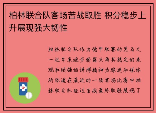 柏林联合队客场苦战取胜 积分稳步上升展现强大韧性