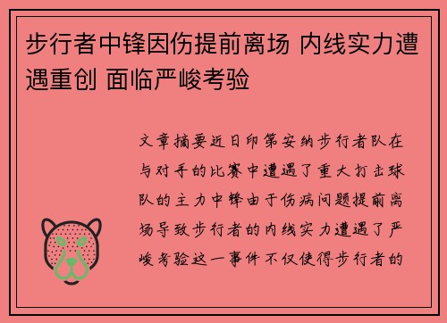 步行者中锋因伤提前离场 内线实力遭遇重创 面临严峻考验