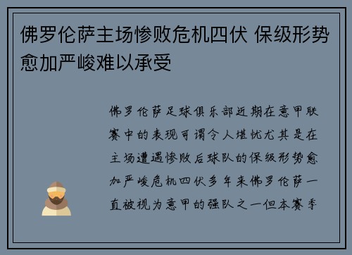 佛罗伦萨主场惨败危机四伏 保级形势愈加严峻难以承受