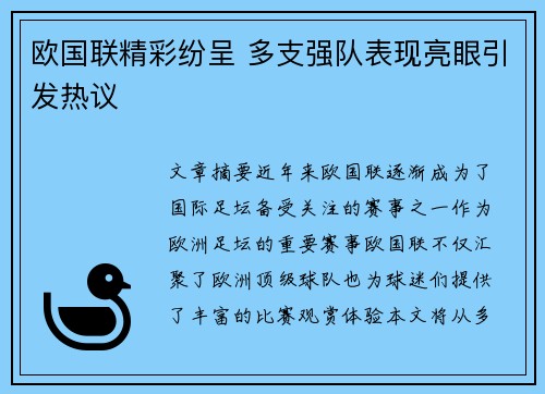 欧国联精彩纷呈 多支强队表现亮眼引发热议