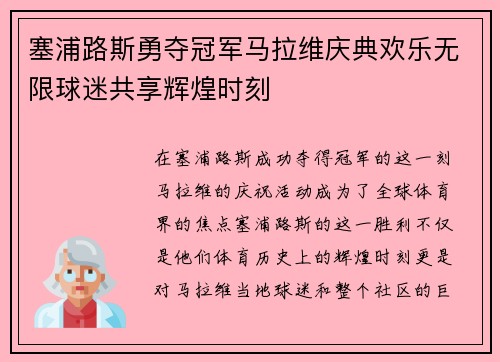 塞浦路斯勇夺冠军马拉维庆典欢乐无限球迷共享辉煌时刻