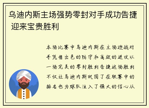 乌迪内斯主场强势零封对手成功告捷 迎来宝贵胜利