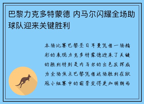 巴黎力克多特蒙德 内马尔闪耀全场助球队迎来关键胜利