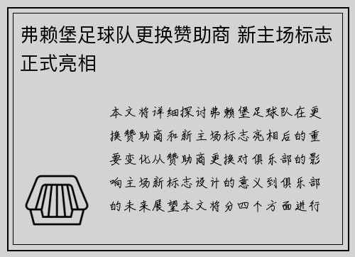 弗赖堡足球队更换赞助商 新主场标志正式亮相