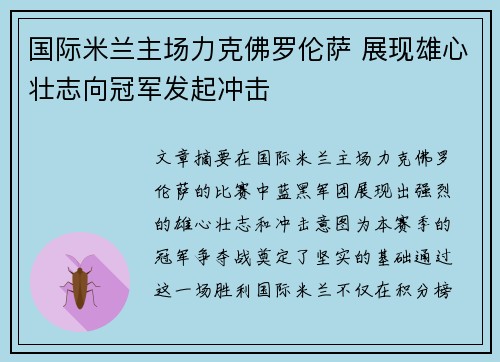 国际米兰主场力克佛罗伦萨 展现雄心壮志向冠军发起冲击