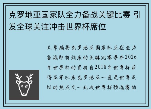 克罗地亚国家队全力备战关键比赛 引发全球关注冲击世界杯席位