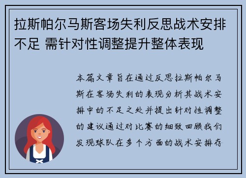 拉斯帕尔马斯客场失利反思战术安排不足 需针对性调整提升整体表现