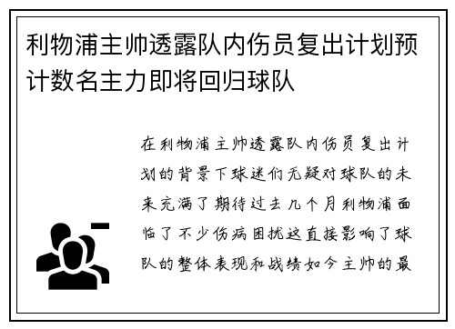 利物浦主帅透露队内伤员复出计划预计数名主力即将回归球队