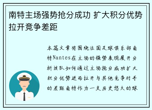 南特主场强势抢分成功 扩大积分优势拉开竞争差距