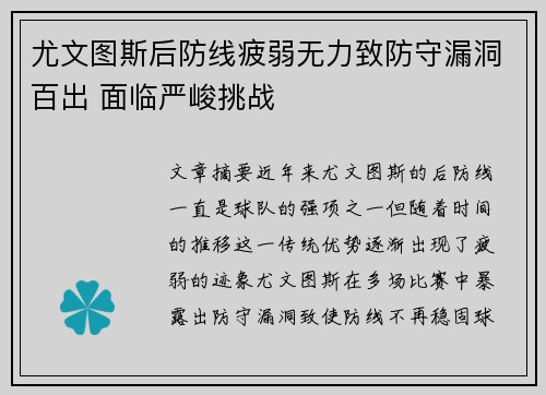 尤文图斯后防线疲弱无力致防守漏洞百出 面临严峻挑战