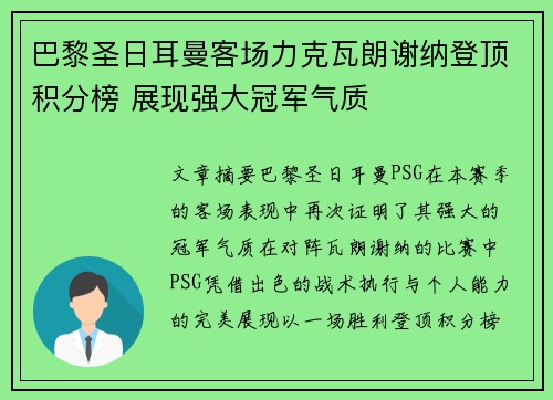 巴黎圣日耳曼客场力克瓦朗谢纳登顶积分榜 展现强大冠军气质