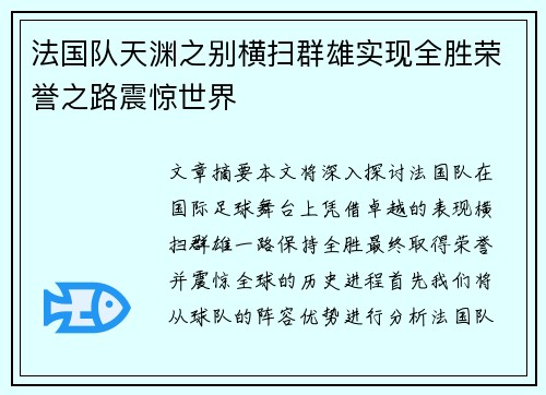 法国队天渊之别横扫群雄实现全胜荣誉之路震惊世界