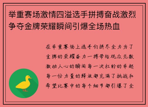 举重赛场激情四溢选手拼搏奋战激烈争夺金牌荣耀瞬间引爆全场热血