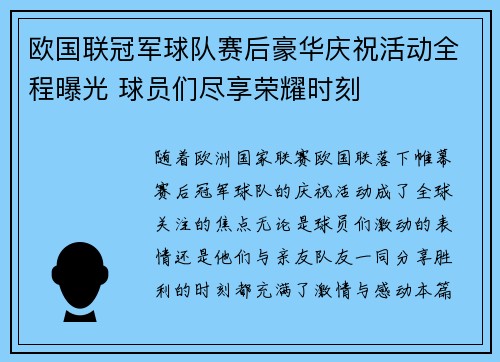 欧国联冠军球队赛后豪华庆祝活动全程曝光 球员们尽享荣耀时刻