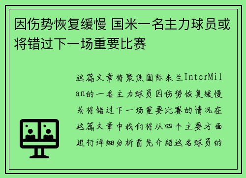 因伤势恢复缓慢 国米一名主力球员或将错过下一场重要比赛