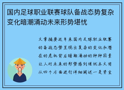 国内足球职业联赛球队备战态势复杂变化暗潮涌动未来形势堪忧