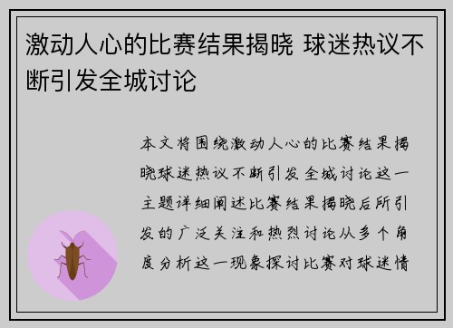 激动人心的比赛结果揭晓 球迷热议不断引发全城讨论