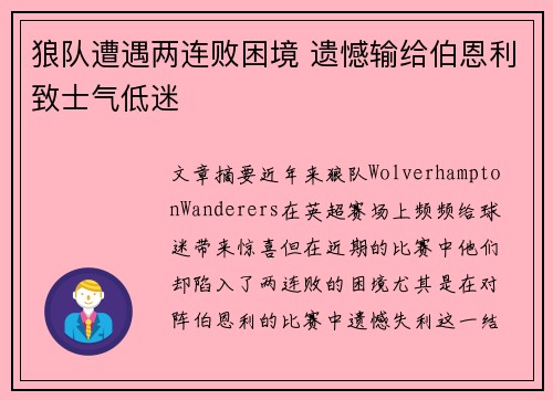 狼队遭遇两连败困境 遗憾输给伯恩利致士气低迷