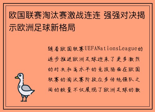 欧国联赛淘汰赛激战连连 强强对决揭示欧洲足球新格局