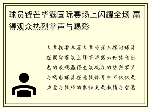 球员锋芒毕露国际赛场上闪耀全场 赢得观众热烈掌声与喝彩